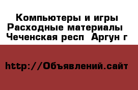 Компьютеры и игры Расходные материалы. Чеченская респ.,Аргун г.